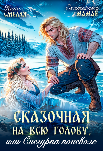 Сказочная на всю голову, или Снегурка поневоле Ника Смелая