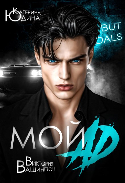 Мой ад Виктория Вашингтон