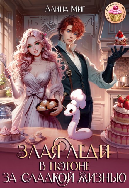 Злая леди в погоне за сладкой жизнью Алина Миг