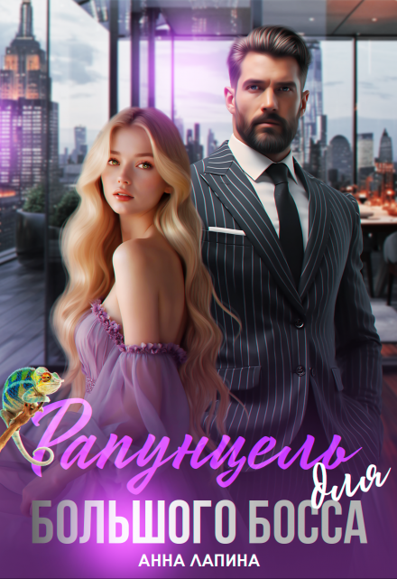 Рапунцель для большого босса Анна Лапина