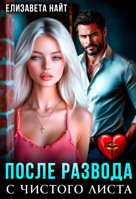 После развода. С чистого листа Елизавета Найт
