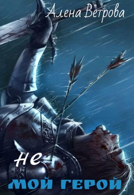 Не мой герой сборник-трилогия Алёна  Ветрова