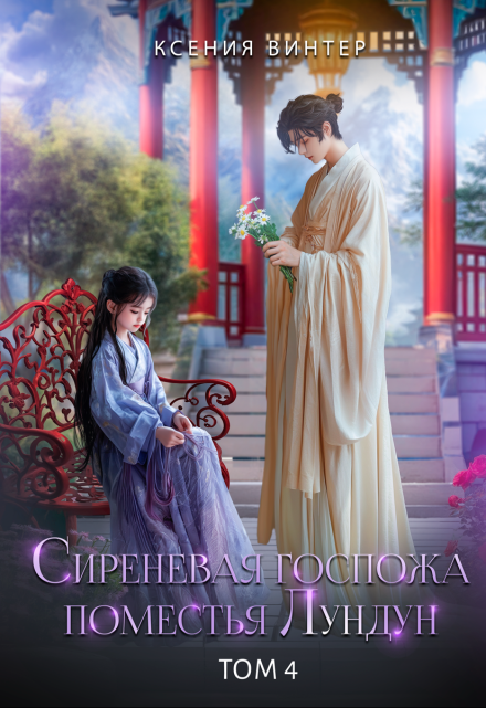 Сиреневая госпожа поместья Лундун. Том 4 Ксения Винтер