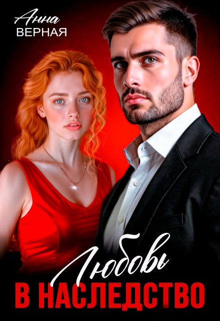 Любовь в наследство. Анна Верная