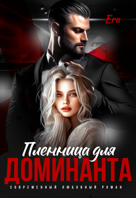 Пленница для Доминанта Эра Фогель