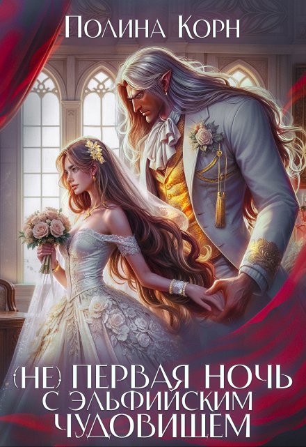 (не) первая ночь с эльфийским Чудовищем Полина Корн