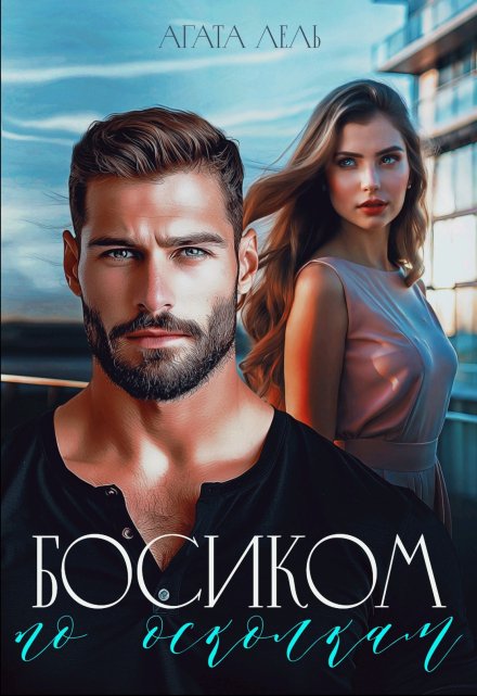 Босиком по осколкам Агата Лель