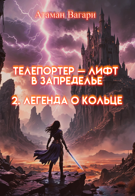 Телепортер — Лифт в Запределье. 2. Легенда о Кольце Атаман Вагари