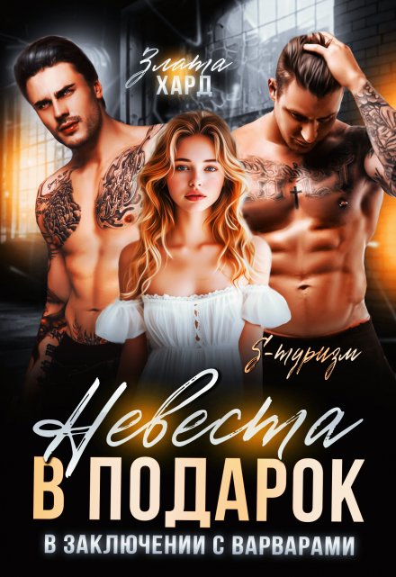 Невеста в подарок. В заключении с варварами Злата Хард