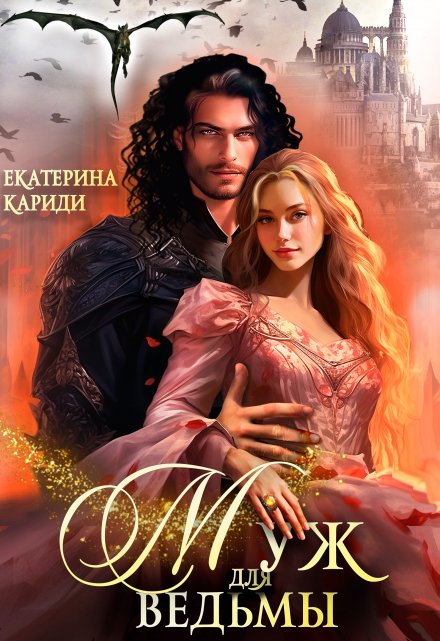 Муж для ведьмы Екатерина Кариди