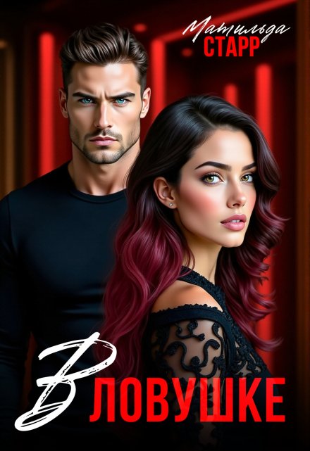 В ловушке Матильда Старр