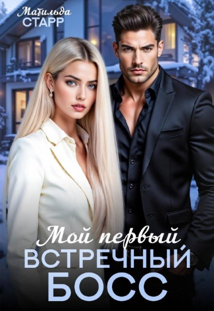 Мой первый встречный босс Матильда Старр
