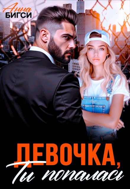 Девочка, ты попалась Анна Бигси