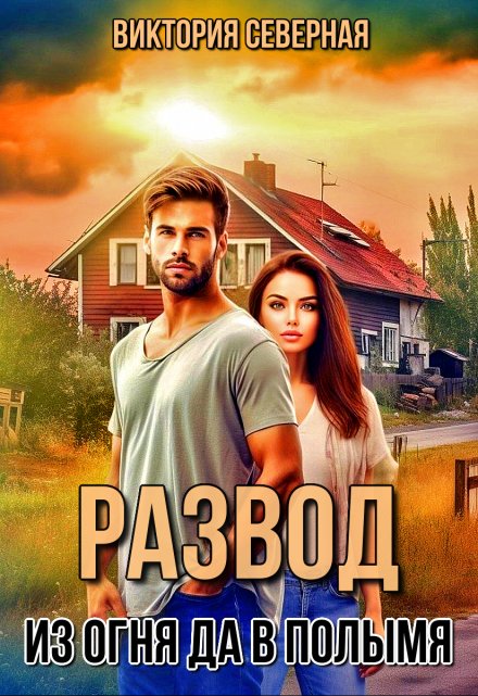 Развод. Из огня да в полымя Северная Виктория