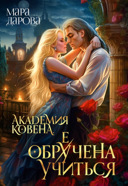 Академия Ковена. Обре(у)чена учиться Мара Дарова