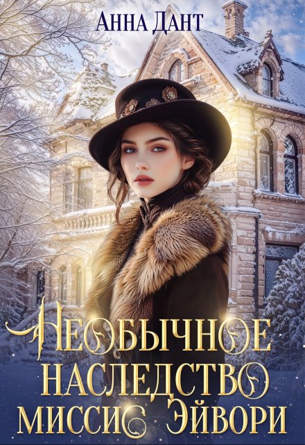 Необычное наследство миссис Эйвори Анна Дант