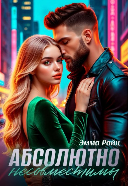 Абсолютно несовместимы Эмма Райц