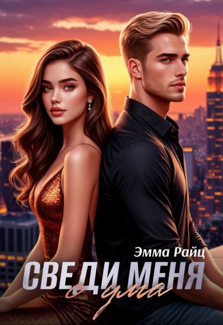 Сведи меня с ума Эмма Райц