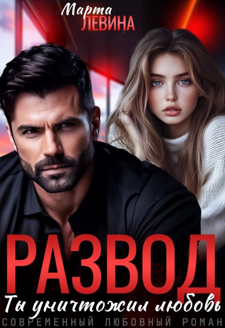 Развод. Ты уничтожил любовь Марта Левина
