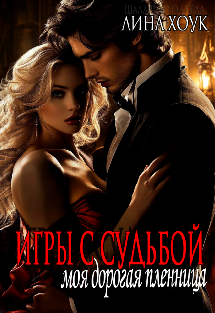 Игры с судьбой. Моя дорогая пленница Лина Хоук
