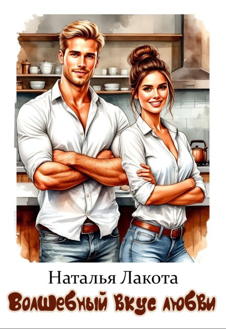Волшебный вкус любви Наталья Лакота (Ната Лакомка)