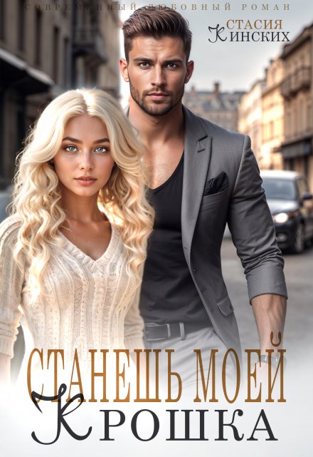 Станешь моей Крошка Стасия Кинских