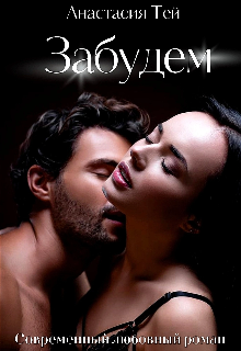 Забудем Анастасия Тей