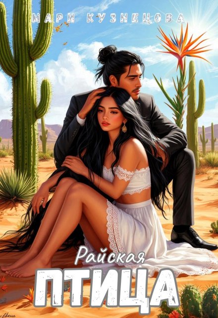 Райская птица Мари Кузнецова