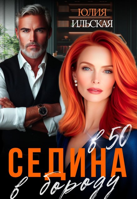 Седина в бороду в 50 Юлия Ильская