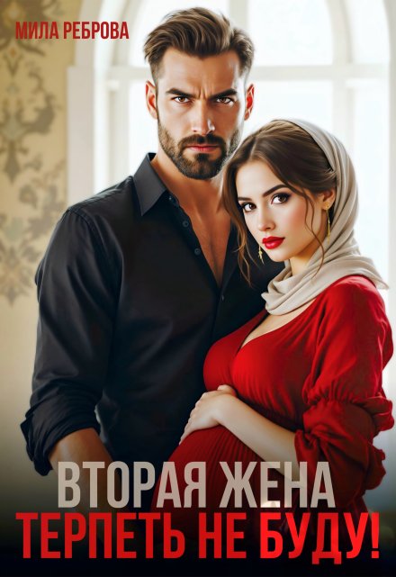 Вторая жена.Терпеть не буду Мила Реброва