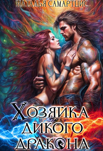 Хозяйка дикого дракона Наталья Самартцис