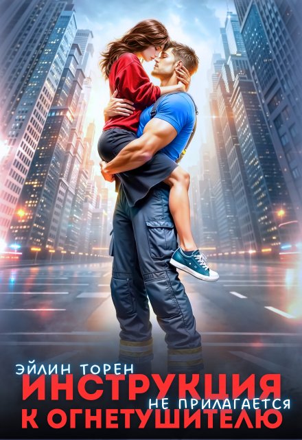 Инструкция к огнетушителю (не прилагается) Эйлин Торен