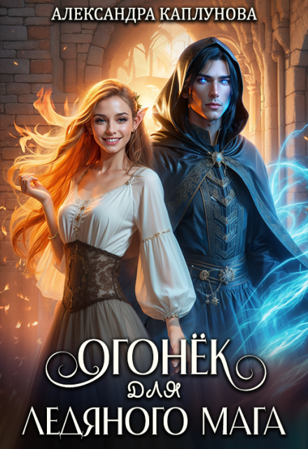 Огонек для Ледяного Мага Александра Каплунова