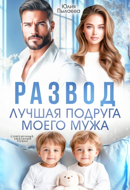 Развод. Лучшая подруга моего мужа Юлия Пылаева