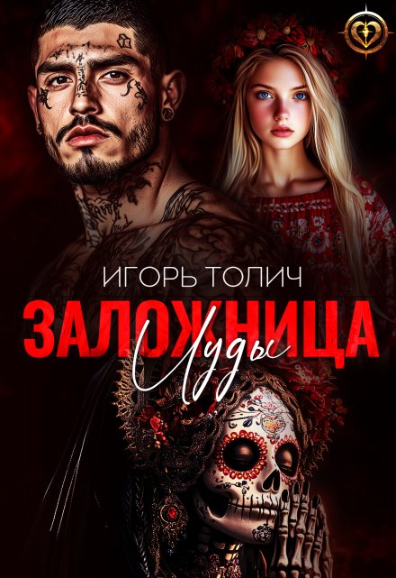 Заложница Иуды Игорь Толич