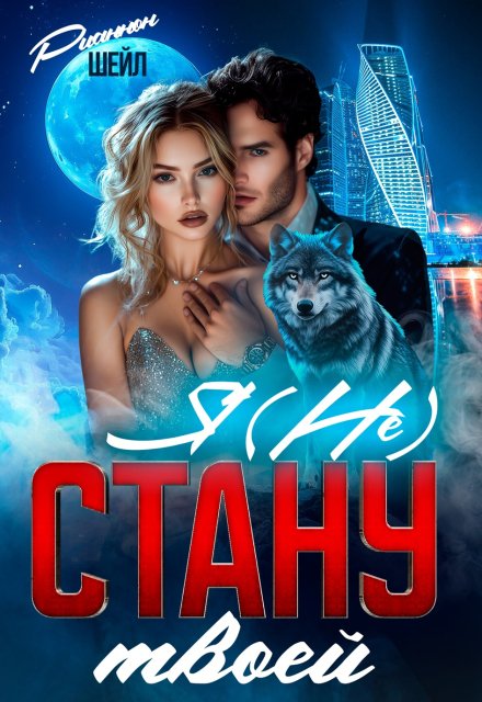 Я (не) стану твоей Рианнон Шейл