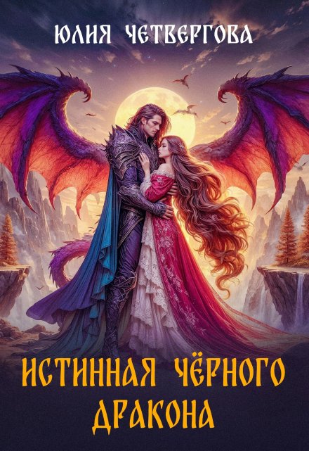 Истинная Чёрного Дракона Юлия Четвергова