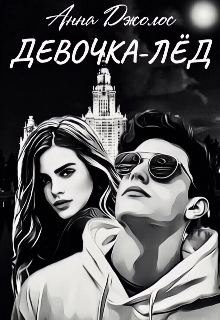 Девочка-лёд Анна Джолос
