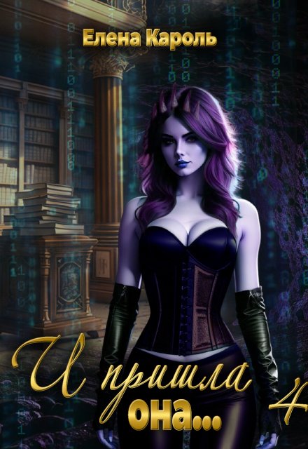 И пришла она… 4 Елена Кароль