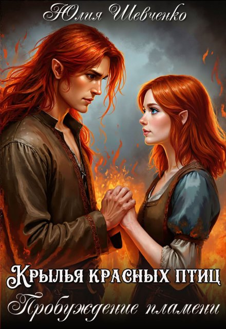 Крылья красных птиц. Пробуждение пламени Юлия Шевченко