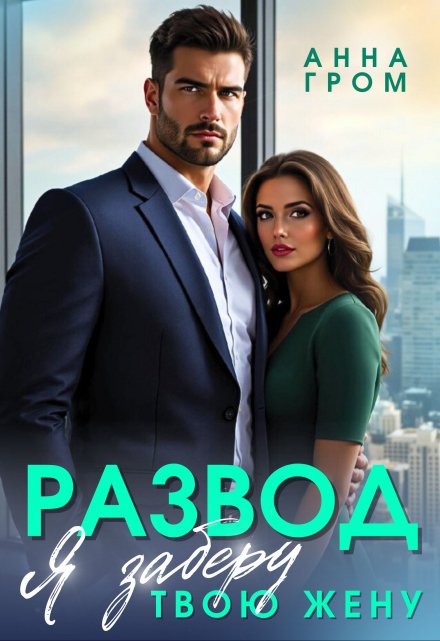 Развод. Я заберу твою жену Анна Гром
