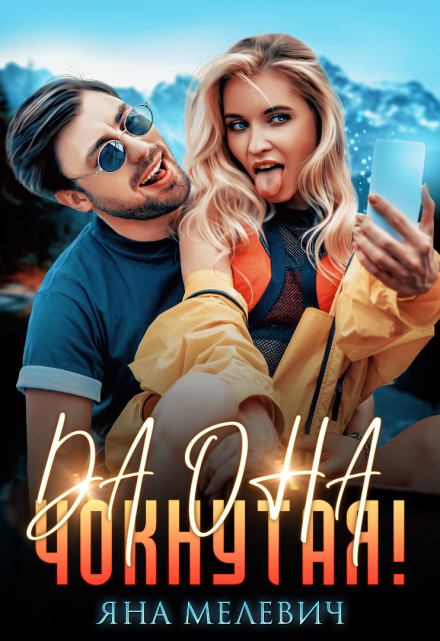 Да она чокнутая! Яна Мелевич