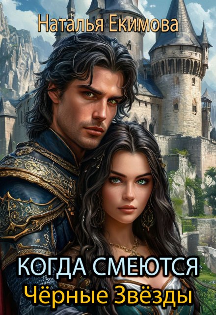Когда смеются Чёрные Звёзды Наталья Екимова