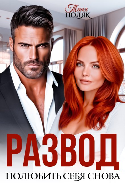 Развод. Полюбить себя снова Таня Поляк