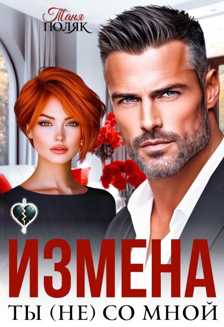 Измена. Ты (не) со мной Таня Поляк