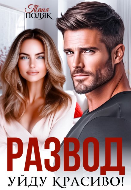 Развод. Уйду красиво! Таня Поляк