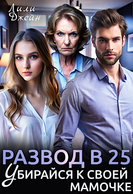Развод в 25. Убирайся к своей мамочке Лили Джейн