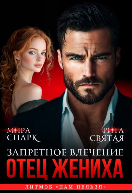 Отец жениха. Запретное влечение Мира Спарк