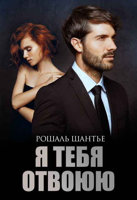Я тебя отвоюю Рошаль Шантье