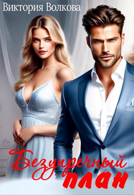 Безупречный план Виктория Волкова